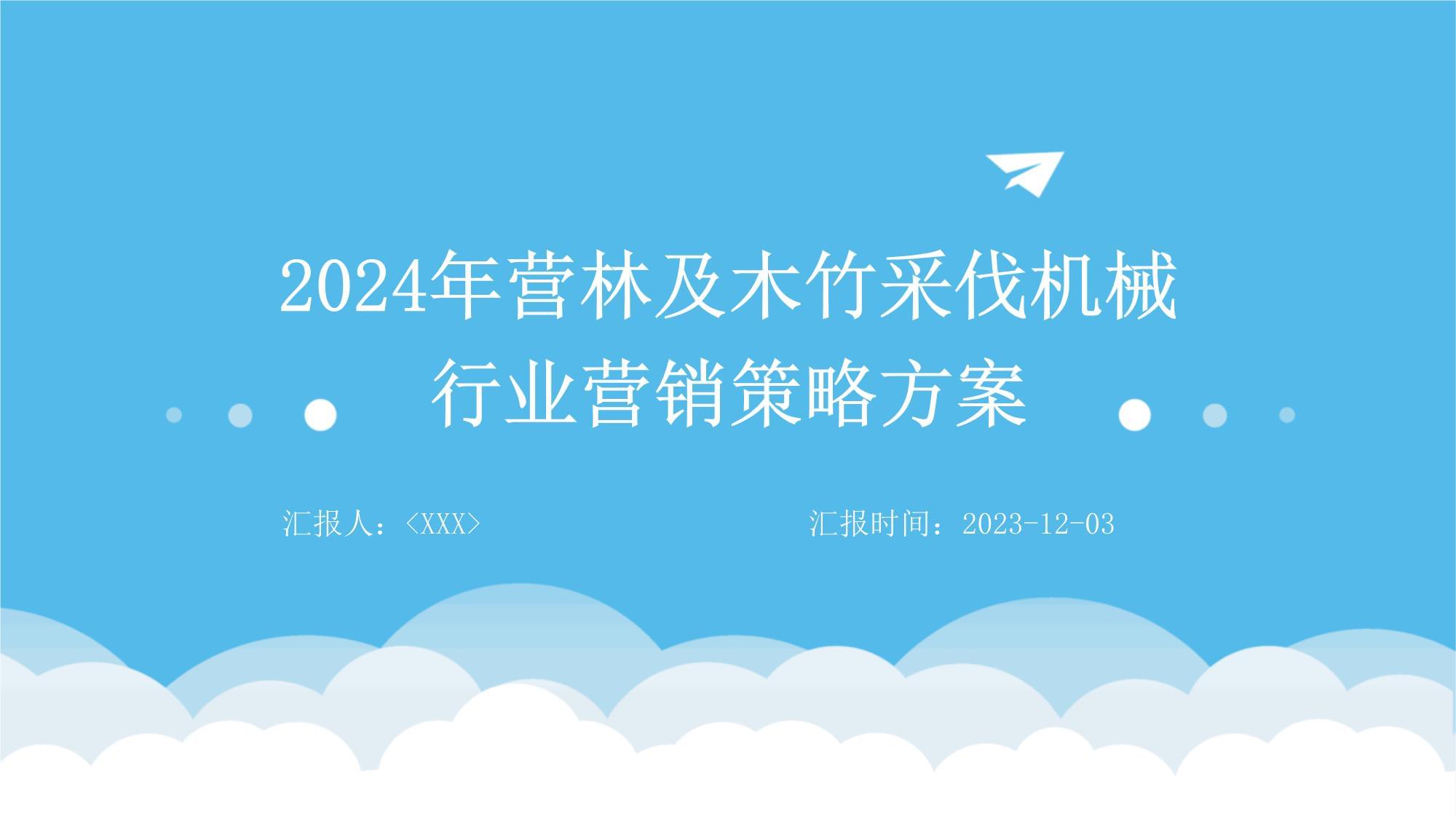 營林及木竹采伐機械行業(yè)營銷策略方案