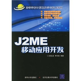 《J2ME移動(dòng)應(yīng)用開(kāi)發(fā)》 連接早期移動(dòng)計(jì)算時(shí)代的橋梁
